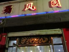 门面-清真•蜀风园(丁字沽总店)