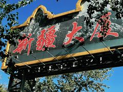 -汗腾格里·风味餐厅(新疆驻京办店)