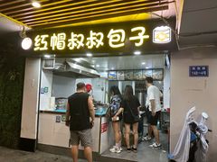 -红帽叔叔包子