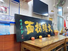 -大姨捞面(新安花园店)