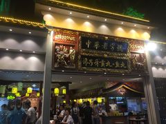 门面-邵子牙·中华老字号(定安路店)