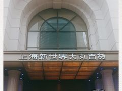 -新世界大丸百货