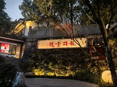 -龙井壹号·茶缘山景宴(龙井村店)