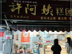 门面-许阿姨糕团店(南京总店)
