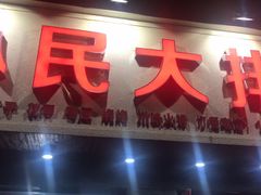 -小民大排档(马场角横路店)