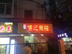 门面-项记面馆(明瓦廊店)