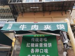 门面-正味斋锅巴菜(西北角店)