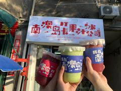 门面-南澳岛打卡果汁冰公司