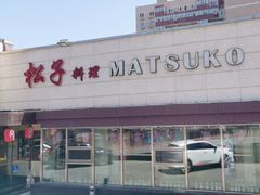 -松子料理(白家庄店)