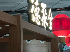 -全聚德(大兴国际机场店)