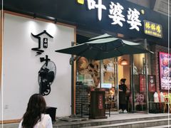 门面-嘉州叶婆婆钵钵鸡(建设路店)