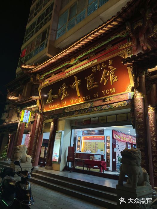 圣爱中医馆(滇缅大道馆)图片