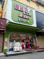 -爱婴岛(天河棠德南路店)