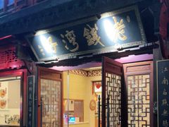 门面-佬钱湾仔(衣裳街店)