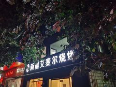 -新疆艾麦尔烧烤(丰台路口店)