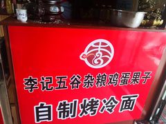 -李记特色五谷杂粮鸡蛋果子