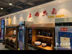 -王妈热卤·川味馆(海昌店)