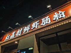 门面-红荔村肠粉(贝丽店)