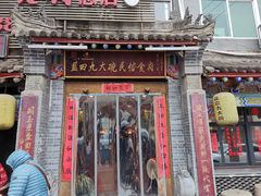 门面-蓝田九大碗民俗食府(蓝田店)