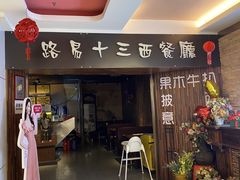 -路易十三西餐厅(西关新天地店)