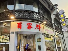 -百家鲜·杭帮菜