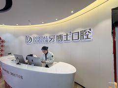 -牙博士口腔品牌连锁(杨浦店)