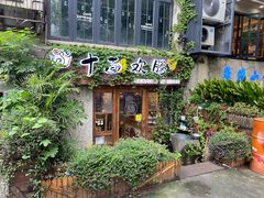 门面-十面欢腾·海鲜面·台式Bistro(长乐路店)