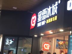 门面-蜜雪冰城·冰激凌与茶(瑞安吾悦店)