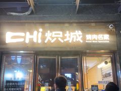 -炽城·烤肉名家(鸿达中央广场店)