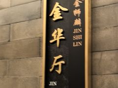 -金狮麟·新豫菜(金码大厦店)