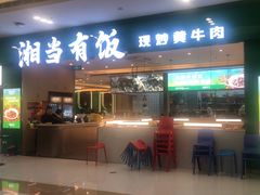 -湘当有饭剁椒鱼头(昆山招商花园城店)