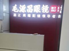 -毛源昌眼镜(杭州庆春东路店)