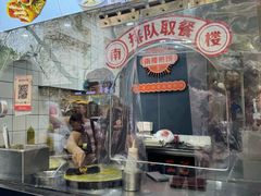 -南楼煎饼(滨江道店)