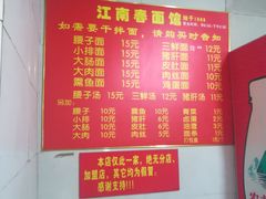 -泰顺江南春面馆