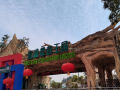 -美的鹭湖探索王国