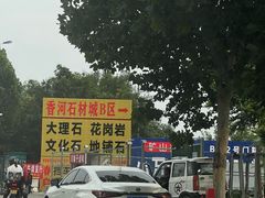 -香河家具城