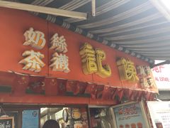 门面-陈记甜品窝(中山北路店)