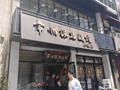 -常州银丝面馆(府琛店)