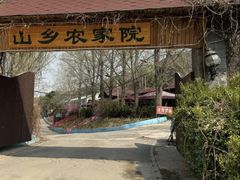 -山乡农家院(海淀区西北旺店)