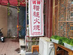 -铸钟褡裢火烧(西三环紫竹桥店)