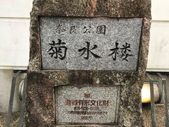 -料亭菊水楼