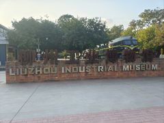 -柳州工业博物馆