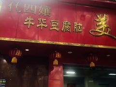 门面-代四孃牛华豆腐脑美味小食(总店)
