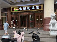 -朱记乳鸽王·非遗石岐乳鸽·全鸽宴(大兴旗舰店)