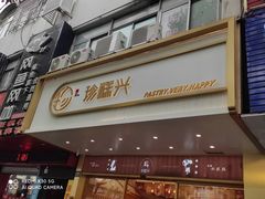 门面-珍糕兴(三林店)