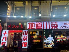 -川流不息·地道川菜·小龙虾(新松江路店)