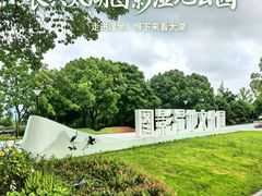 -长兴太湖图影湿地文化园