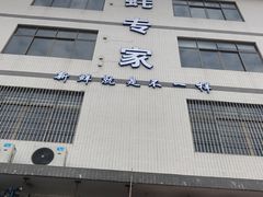 门面-蚝专家(北滘店)