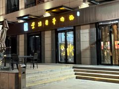 -兰河巷牛肉面(曲江店)