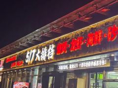 -517烧烤·龙虾·海鲜大排档(万象都荟店)